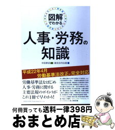 【中古】 図解でわかる人事・労務の知識 / 中田孝成, 総合法令出版 / 総合法令出版 [単行本]【宅配便出荷】