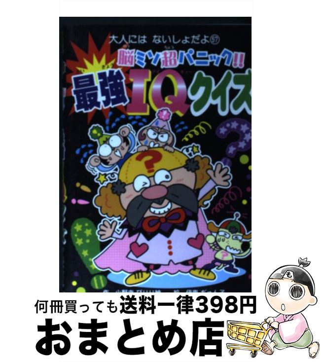 【中古】 脳ミソ超パニック！！最強IQクイズ / 小野寺 ぴりり紳, 伊東 ぢゅん子 / ポプラ社 [単行本]【..