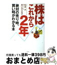 【中古】 株はこれから2年 絶対の売り時、買い時がわかる本 