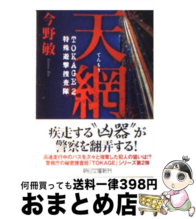 【中古】 天網 特殊遊撃捜査隊 / 今野 敏 / 朝日新聞出版 [文庫]【宅配便出荷】