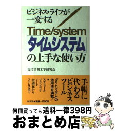 【中古】 「タイムシステム」の上手な使い方 ビジネス・ライフが一変する / 現代情報工学研究会 / 経済界 [単行本]【宅配便出荷】