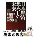 【中古】 日本経済恐ろしい未来 「借金経済」の行く末は国家破綻 / 水谷 研治 / 東洋経済新報社 単行本 【宅配便出荷】