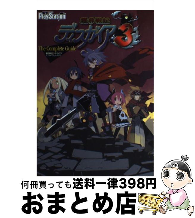 【中古】 魔界戦記ディスガイア3ザ コンプリートガイド / 電撃プレイステーション編集部 / メディアワークス 単行本 【宅配便出荷】