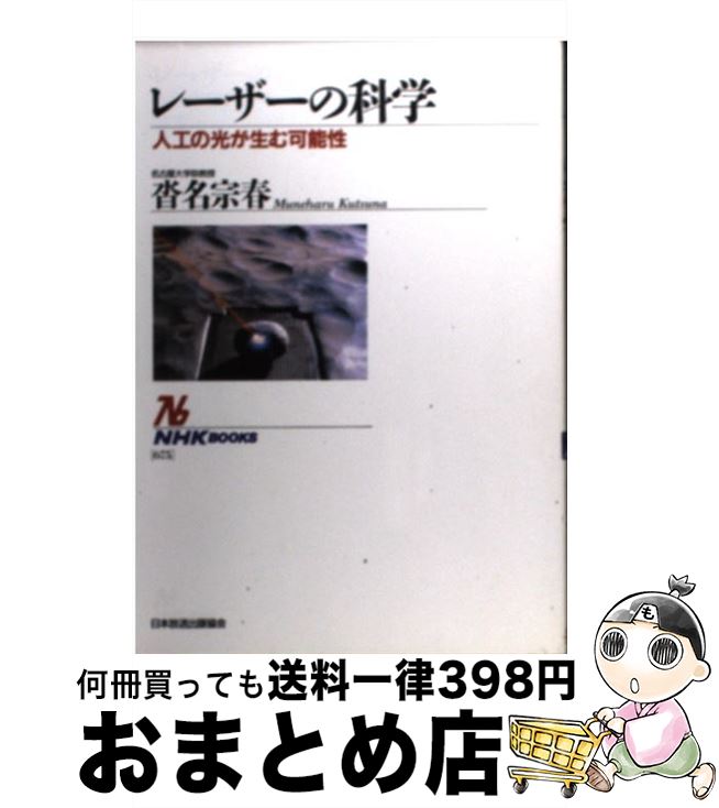 【中古】 レーザーの科学 人工の光が生む可能性 / 沓名 宗春 / NHK出版 [単行本]【宅配便出荷】