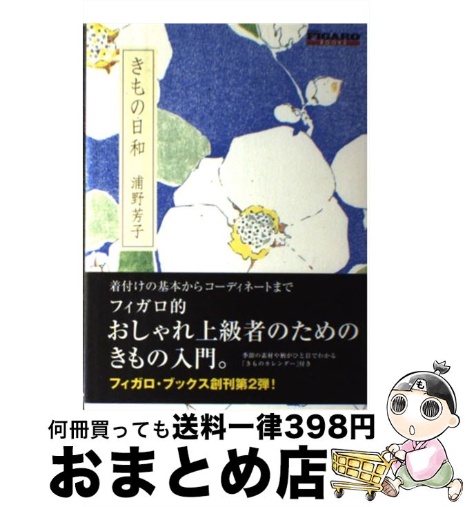 【中古】 きもの日和 / 浦野 芳子 / 阪急コミュニケーションズ [単行本（ソフトカバー）]【宅配便出荷】