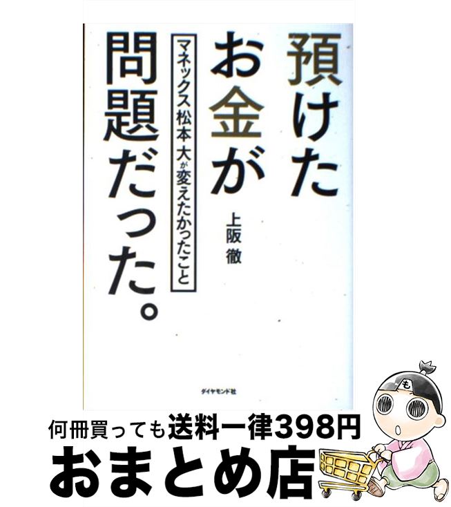 【中古】 預けたお金が問題だった。 マネックス松本大