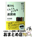 【中古】 視力もぐんぐんよくなる