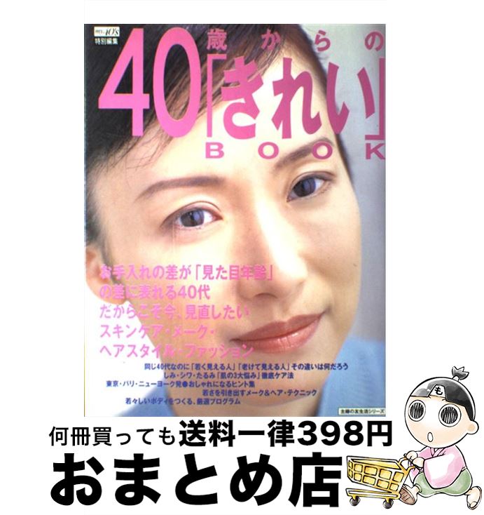 楽天もったいない本舗　おまとめ店【中古】 40歳からの「きれい」book スキンケアからメーク、ファッションまで全ガイド / 主婦の友社 / 主婦の友社 [ムック]【宅配便出荷】