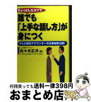 【中古】 ちょっとしたコツで誰でも「上手な話し方」が身につく テレビ朝日アナウンサーの企業秘密公開！ / 佐々木 正洋 / 実業之日本社 [単行本]【宅配便出荷】