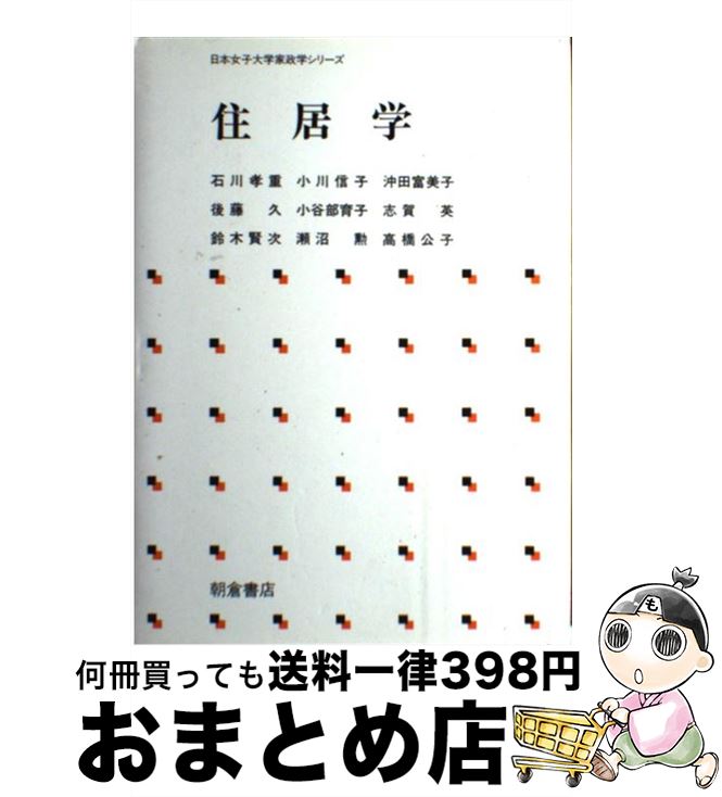 【中古】 住居学 / 志賀 英 / 朝倉書店 [単行本]【宅配便出荷】
