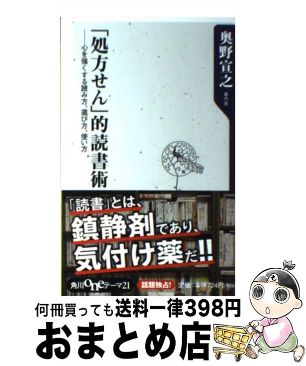 【中古】 「処方せん」的読書術 心を強くする読み方、選び方、使い方 / 奥野 宣之 / 角川書店(角川グループパブリッシング) [新書]【宅配便出荷】