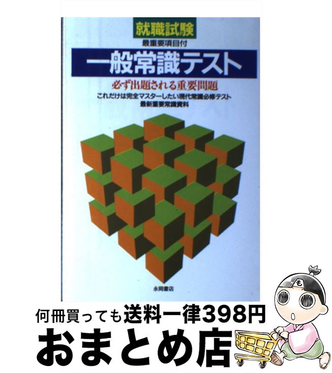 【中古】 一般常識テスト / 就職試験問題研究会 / 永岡書店 [ペーパーバック]【宅配便出荷】