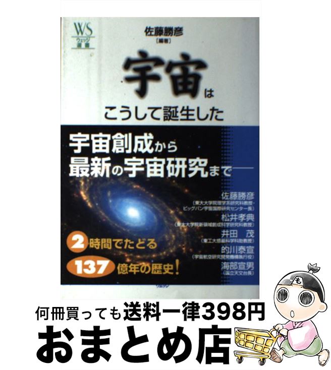 【中古】 宇宙はこうして誕生した / 佐藤 勝彦 / ウェッジ [単行本]【宅配便出荷】