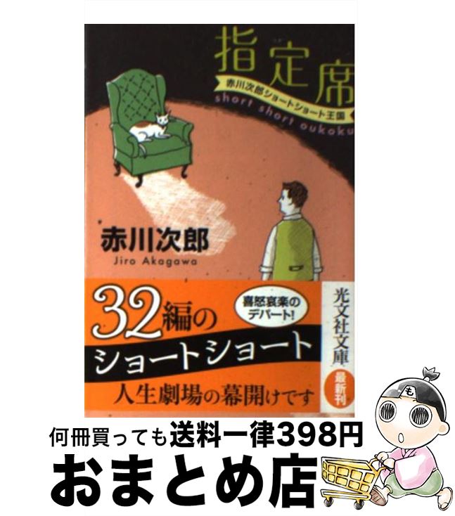 【中古】 指定席 赤川次郎ショートショート王国 / 赤川 次郎 / 光文社 [文庫]【宅配便出荷】