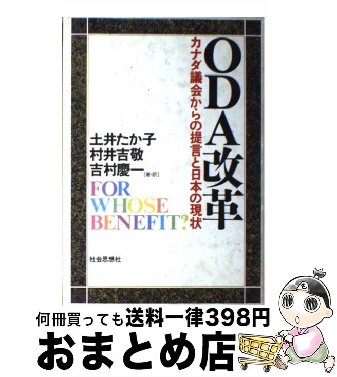 【中古】 ODA改革 カナダ議会からの提言と日本の現状 / 土井 たか子 / 社会思想社 [ハードカバー]【宅配便出荷】