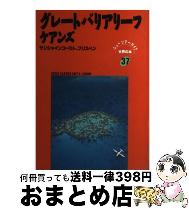  グレートバリアリーフ・ケアンズ / キークリエイション / 日地出版 