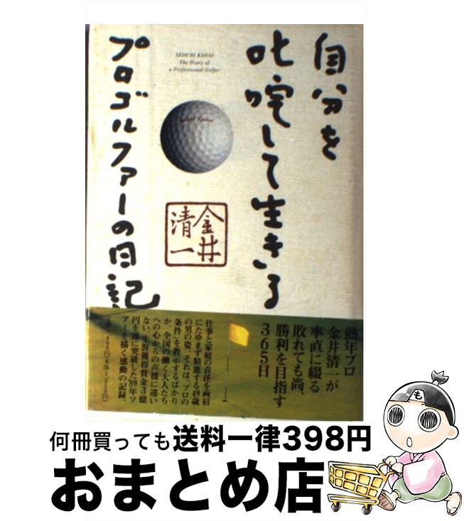 【中古】 自分を叱咤して生きる プロゴルファーの日記 / 金井 清一 / 太田出版 [単行本]【宅配便出荷】