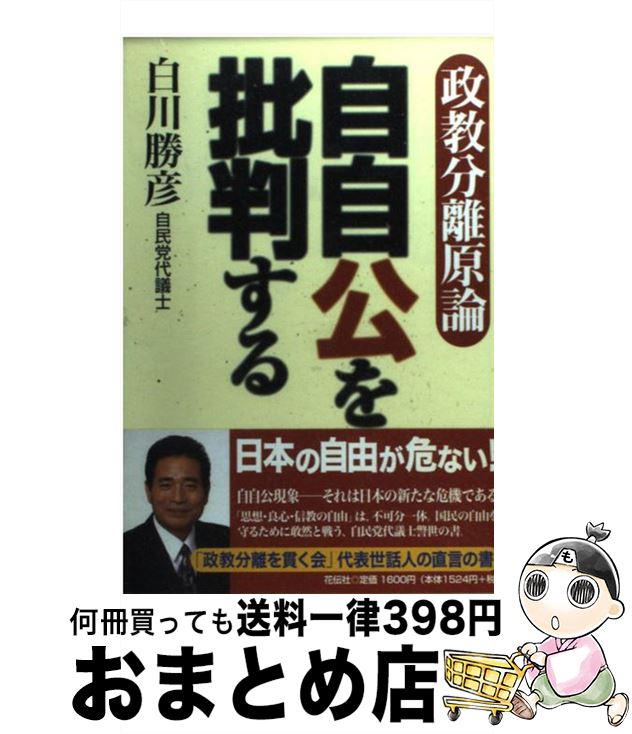 【中古】 自自公を批判する 政教分離原論 / 白川 勝彦 / 花伝社 [単行本]【宅配便出荷】