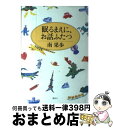 【中古】 眠るまえに、お話ふたつ / 南 果歩 / 講談社 [単行本]【宅配便出荷】