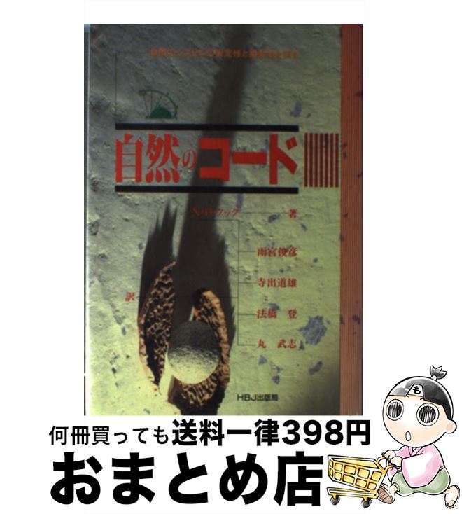 【中古】 自然のコード 自然のシステムの安定性と柔軟性を探る / N.D. クック, Norman D. Cook, 雨宮 俊彦, 丸 武志, 法橋 登, 寺出 道雄 / エイチ・ビー・ジェイ [単行本]【宅配便出荷】
