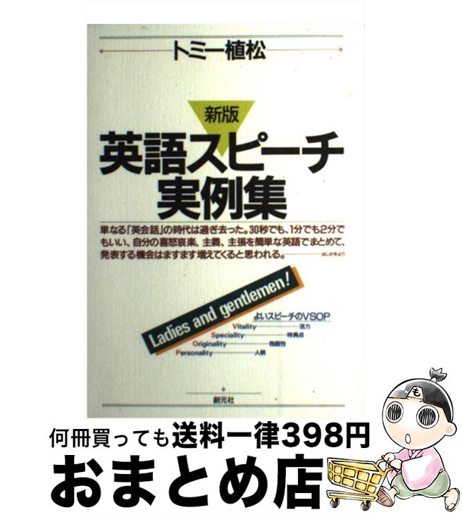 【中古】 英語スピーチ実例集 新版 / トミー植松 / 創元社 [単行本]【宅配便出荷】