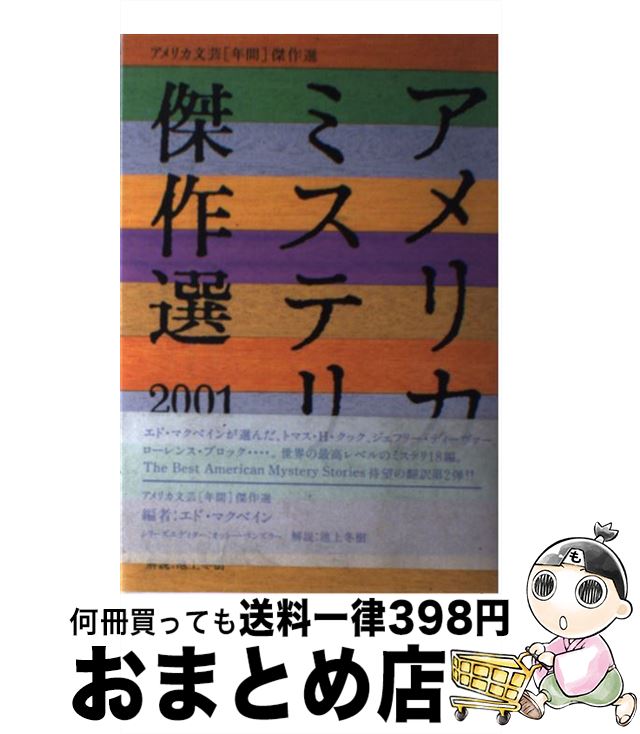 著者：エド マクベイン, オットー ペンズラー, ローレンス ブロック出版社：ディーエイチシーサイズ：単行本ISBN-10：4887242360ISBN-13：9784887242364■こちらの商品もオススメです ● エドガー賞全集 下 / ビル プロンジーニ, 小鷹 信光 / 早川書房 [文庫] ● 世界ベスト・ミステリー50選 名作短編で編む推理小説50年史 上 / エレノア サリヴァン, Eleanor Sullivan, 小鷹 信光 / 光文社 [文庫] ● 世界ベスト・ミステリー50選 名作短編で編む推理小説50年史 下 / エレノア サリヴァン, 小鷹 信光 / 光文社 [文庫] ■通常24時間以内に出荷可能です。※繁忙期やセール等、ご注文数が多い日につきましては　発送まで72時間かかる場合があります。あらかじめご了承ください。■宅配便(送料398円)にて出荷致します。合計3980円以上は送料無料。■ただいま、オリジナルカレンダーをプレゼントしております。■送料無料の「もったいない本舗本店」もご利用ください。メール便送料無料です。■お急ぎの方は「もったいない本舗　お急ぎ便店」をご利用ください。最短翌日配送、手数料298円から■中古品ではございますが、良好なコンディションです。決済はクレジットカード等、各種決済方法がご利用可能です。■万が一品質に不備が有った場合は、返金対応。■クリーニング済み。■商品画像に「帯」が付いているものがありますが、中古品のため、実際の商品には付いていない場合がございます。■商品状態の表記につきまして・非常に良い：　　使用されてはいますが、　　非常にきれいな状態です。　　書き込みや線引きはありません。・良い：　　比較的綺麗な状態の商品です。　　ページやカバーに欠品はありません。　　文章を読むのに支障はありません。・可：　　文章が問題なく読める状態の商品です。　　マーカーやペンで書込があることがあります。　　商品の痛みがある場合があります。