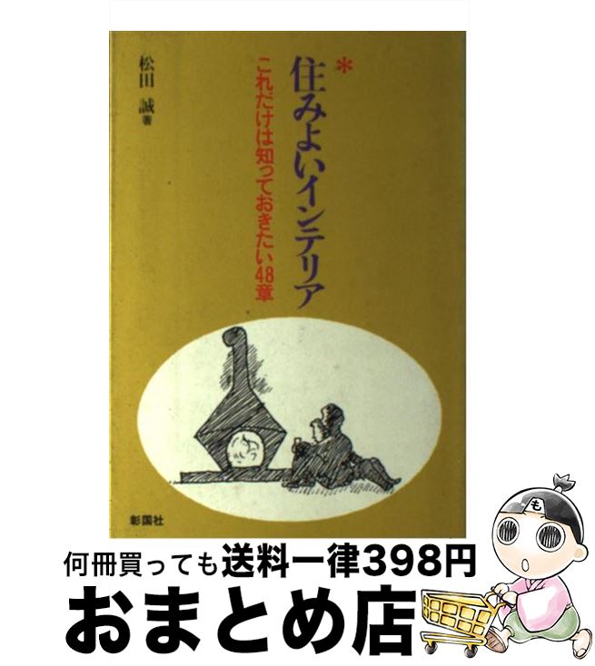 楽天もったいない本舗　おまとめ店【中古】 住みよいインテリア これだけは知っておきたい48章 / 松田 誠 / 彰国社 [単行本]【宅配便出荷】