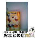 【中古】 次郎物語 上 / 下村 湖人 / KADOKAWA 文庫 【宅配便出荷】