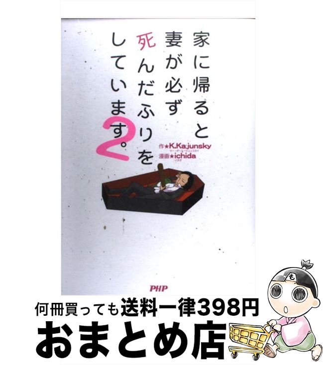 【中古】 家に帰ると妻が必ず死んだふりをしています。 2 / K.Kajunsky, ichida / PHP研究所 [単行本（ソフトカバー）]【宅配便出荷】