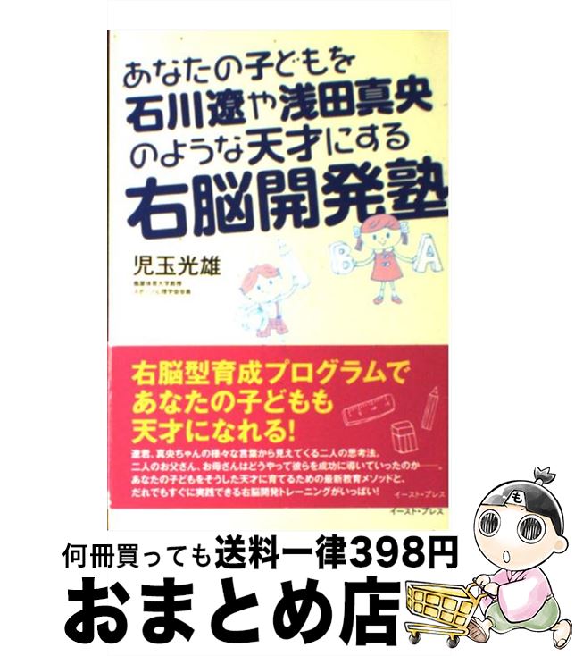 【中古】 あなたの子どもを石川遼や浅田真央のような天才にする右脳開発塾 / 児玉光雄 / イースト・プレス [単行本（ソフトカバー）]【宅配便出荷】