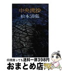 【中古】 中央流沙 / 松本 清張 / 中央公論新社 [文庫]【宅配便出荷】