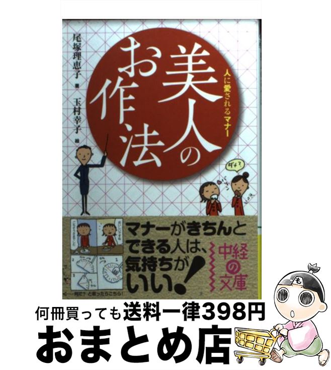 【中古】 美人のお作法 人に愛されるマナー / 尾塚 理恵子