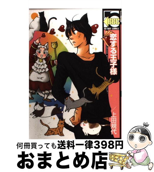 【中古】 恋する王子様 / 上田 規代 / リブレ出版 [コミック]【宅配便出荷】