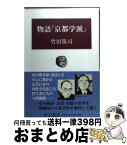 【中古】 物語「京都学派」 / 竹田 篤司 / 中央公論新社 [単行本]【宅配便出荷】