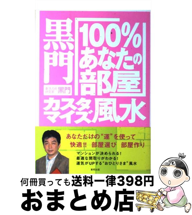 【中古】 黒門「100％あなたの部屋」カスタマイズ風水 / 黒門 / 東邦出版 [単行本]【宅配便出荷】