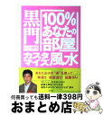 【中古】 黒門「100％あなたの部屋」カスタマイズ風水 / 黒門 / 東邦出版 [単行本]【宅配便出荷】