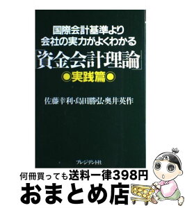 【中古】 国際会計基準より会社の実力がよくわかる「資金会計理論」 実践篇 / 佐藤 幸利 / プレジデント社 [単行本]【宅配便出荷】