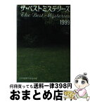 【中古】 ザ・ベストミステリーズ 推理小説年鑑 1999 / 日本推理作家協会, 折原 一 / 講談社 [単行本]【宅配便出荷】