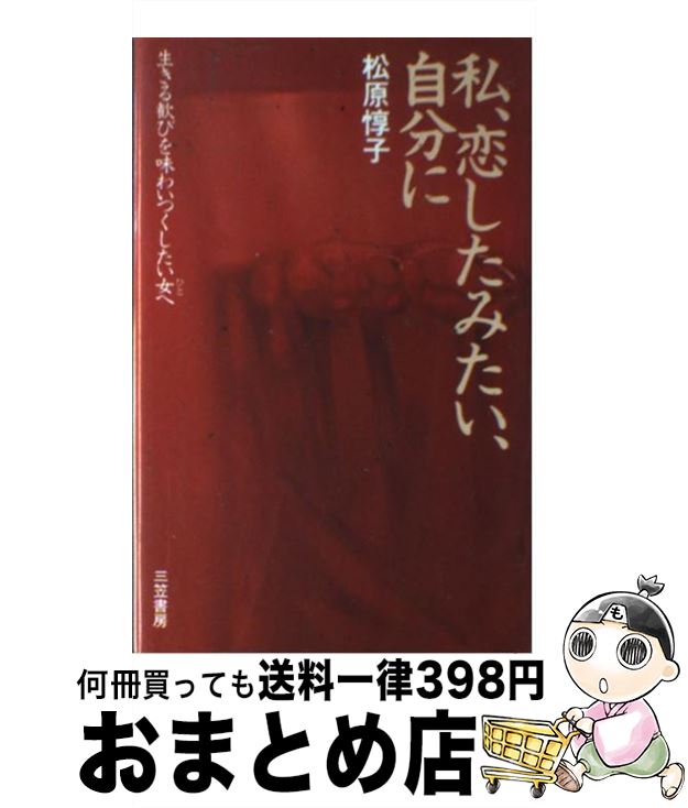 【中古】 私、恋したみたい、自分に 生きる歓びを味わいつくしたい女へ / 松原 惇子 / 三笠書房 [単行本]【宅配便出荷】