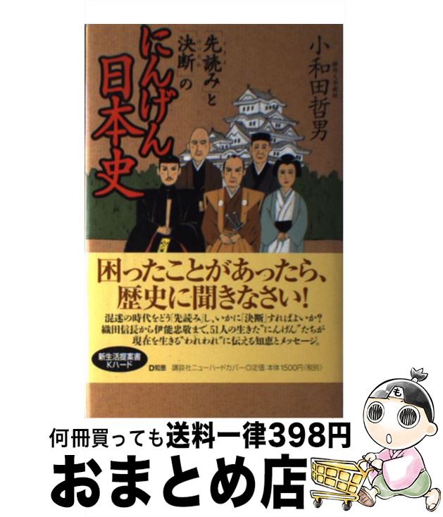 【中古】 「先読み」と「決断」のにんげん日本史 / 小和田 哲男 / 講談社 [単行本]【宅配便出荷】