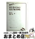 【中古】 科学者のための英文手紙文例集 part　2 / 阪口 玄二, 逢坂 昭 / 講談社 [単行本]【宅配便出荷】