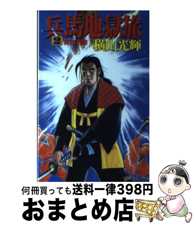 【中古】 兵馬地獄旅 2 / 横山 光輝 / リイド社 [ペーパーバック]【宅配便出荷】