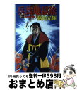 著者：横山 光輝出版社：リイド社サイズ：ペーパーバックISBN-10：4845805359ISBN-13：9784845805358■こちらの商品もオススメです ● 兵馬地獄旅 1 / 横山 光輝 / リイド社 [新書] ● 隻眼の竜 軍師・山本勘助 1 / 横山 光輝 / 秋田書店 [文庫] ● 兵馬地獄旅 3 / 横山 光輝 / リイド社 [ペーパーバック] ■通常24時間以内に出荷可能です。※繁忙期やセール等、ご注文数が多い日につきましては　発送まで72時間かかる場合があります。あらかじめご了承ください。■宅配便(送料398円)にて出荷致します。合計3980円以上は送料無料。■ただいま、オリジナルカレンダーをプレゼントしております。■送料無料の「もったいない本舗本店」もご利用ください。メール便送料無料です。■お急ぎの方は「もったいない本舗　お急ぎ便店」をご利用ください。最短翌日配送、手数料298円から■中古品ではございますが、良好なコンディションです。決済はクレジットカード等、各種決済方法がご利用可能です。■万が一品質に不備が有った場合は、返金対応。■クリーニング済み。■商品画像に「帯」が付いているものがありますが、中古品のため、実際の商品には付いていない場合がございます。■商品状態の表記につきまして・非常に良い：　　使用されてはいますが、　　非常にきれいな状態です。　　書き込みや線引きはありません。・良い：　　比較的綺麗な状態の商品です。　　ページやカバーに欠品はありません。　　文章を読むのに支障はありません。・可：　　文章が問題なく読める状態の商品です。　　マーカーやペンで書込があることがあります。　　商品の痛みがある場合があります。