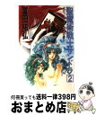 【中古】 聖魔術戦士サンドラ 2 / 富田 祐弘, 高橋 明信 / ベストセラーズ [単行本]【宅配便出荷】