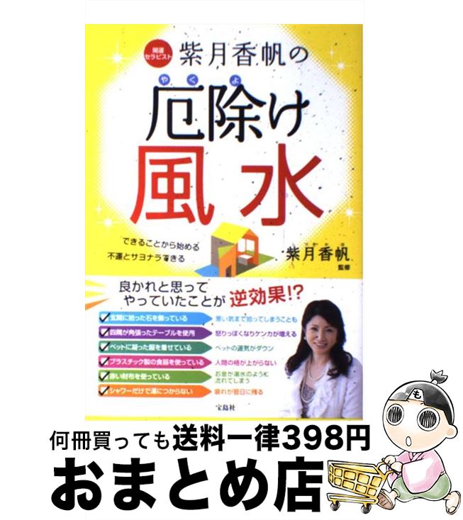 【中古】 開運セラピスト紫月香帆の厄除け風水 できることから始める不運とサヨナラできる / 紫月 香帆 / 宝島社 [単行本]【宅配便出荷】