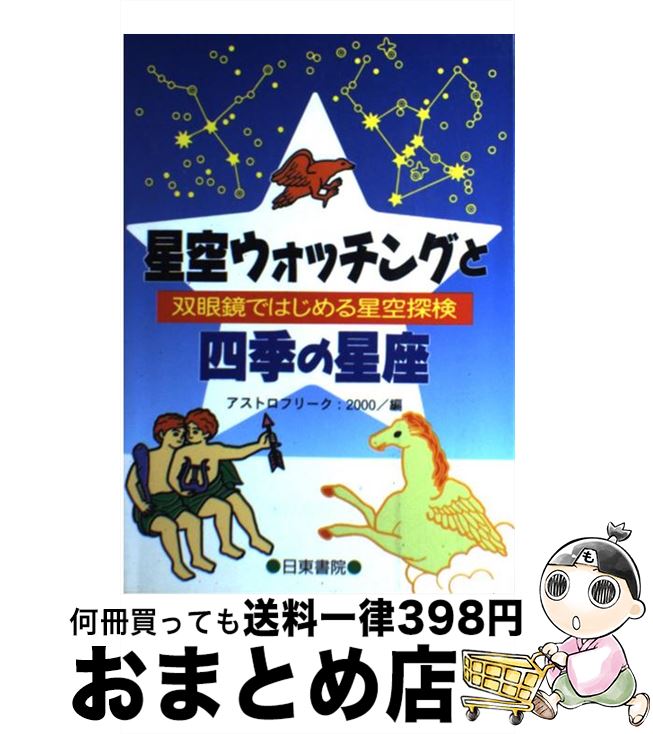 【中古】 星空ウォッチングと四季の星座 双眼鏡ではじめる星空探検 / アストロフリーク:2000 / 日東書院本社 [単行本]【宅配便出荷】