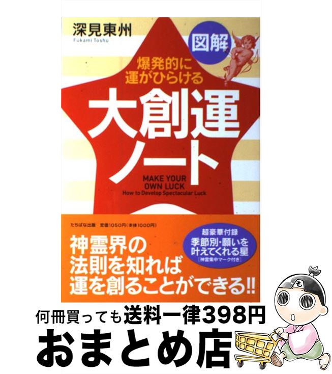  図解大創運ノート 爆発的に運がひらける A5判 / 深見 東州 / TTJ・たちばな出版 