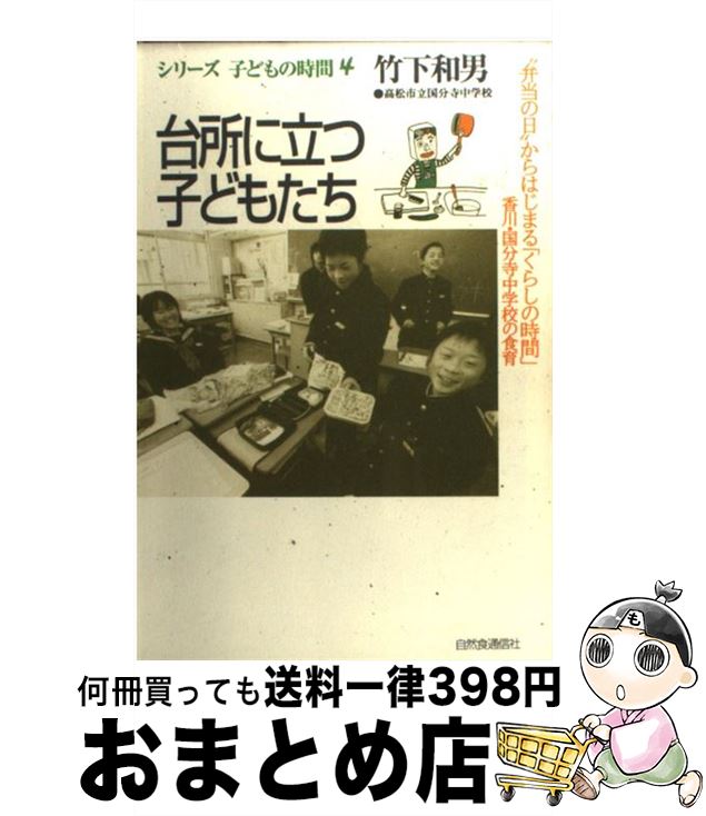 【中古】 台所に立つ子どもたち “弁当の日”からはじまる「く