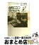 【中古】 台所に立つ子どもたち “弁当の日”からはじまる「くらしの時間」ー香川・国 / 竹下 和男, 高松市立国分寺中学校 / 自然食通信社 [単行本]【宅配便出荷】