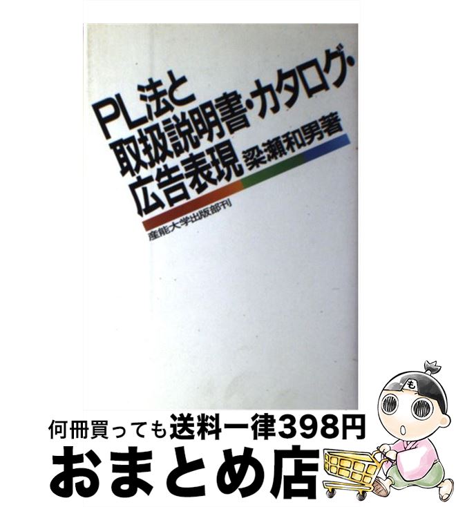 【中古】 PL法と取扱説明書・カタログ・広告表現 / 梁瀬 和男 / 産業能率大学出版部 [単行本]【宅配便..